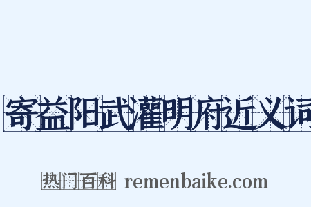 寄益阳武灌明府近义词是什么意思的图片